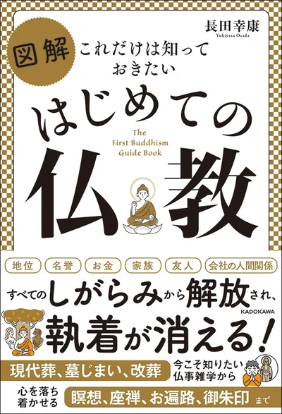 【画像を見る】しがらみから解放され、執着が消える！「これだけは知っておきたい　図解　はじめての仏教」