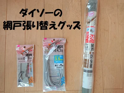 ダイソーならワンコインで網戸張替えグッズがそろいます！