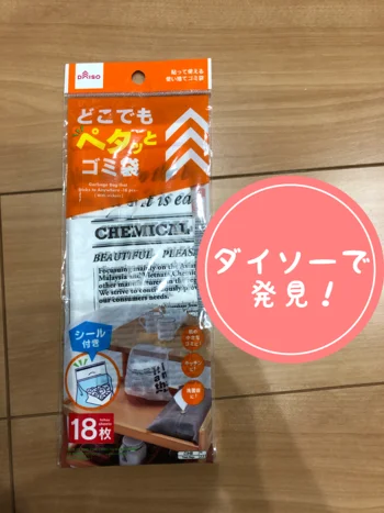 【画像】ダイソーで発見！どこでも貼れる「ペタッとゴミ袋」！