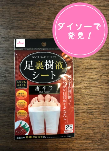 【画像】ダイソーで発見！種類が豊富な「足裏樹液シート」