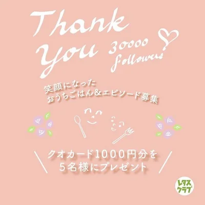 レタスクラブ公式Instagramもおかげ様で30,000フォロワー達成！