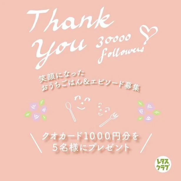 レタスクラブ公式Instagramもおかげ様で30,000フォロワー達成！