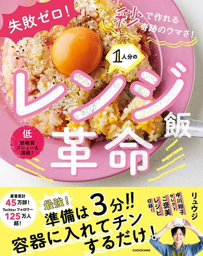 火を使わないので子どもと一緒でも作れる！「失敗ゼロ! 秒で作れる奇跡のウマさ! 1人分のレンジ飯革命」