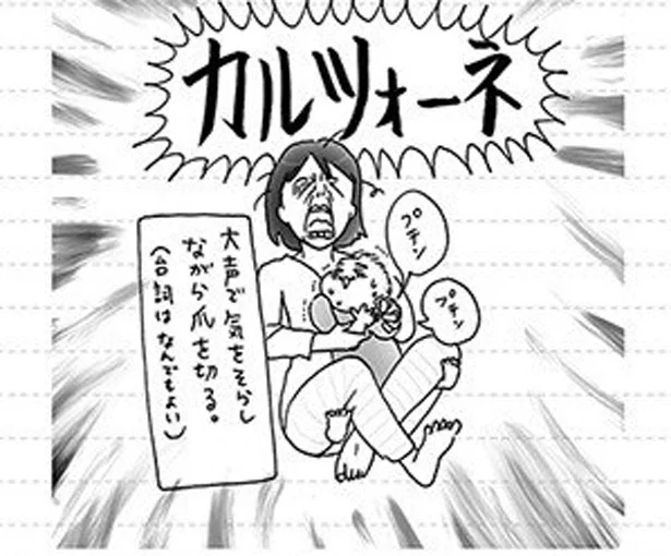 爪切り中は「カルツォーネ！」絶叫　家族ほど笑えるものはない（4）