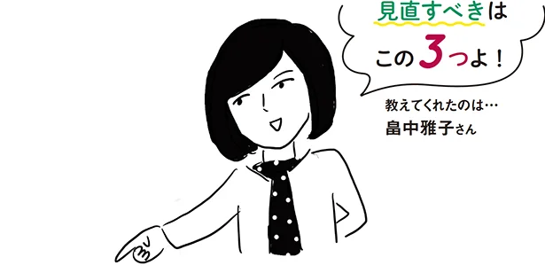 【写真を見る】見直すべきはこの3つ! 教えてくれたのは▷畠中雅子さん/ファイナンシャルプランナー