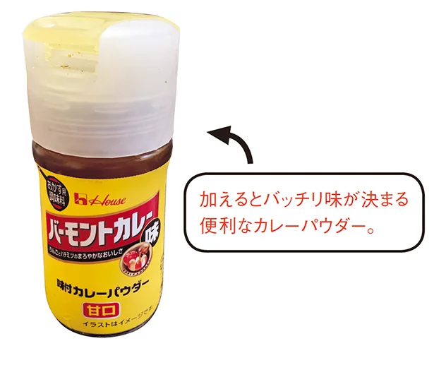 加えるとバッチリ味が決まる便利なカレーパウダー。