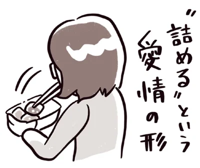 「詰める」という愛情の形