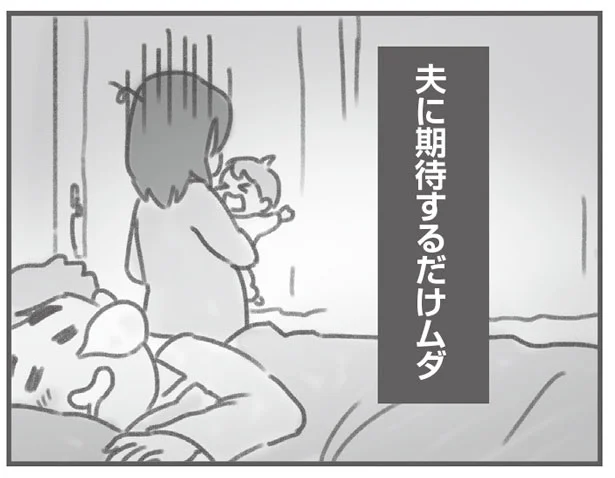 期待するだけムダ 夫に絶望【親になったの私だけ？】(6)
