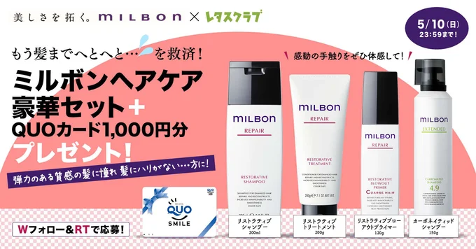 MILBON ×レタスクラブ Twitterコラボ企画開催！