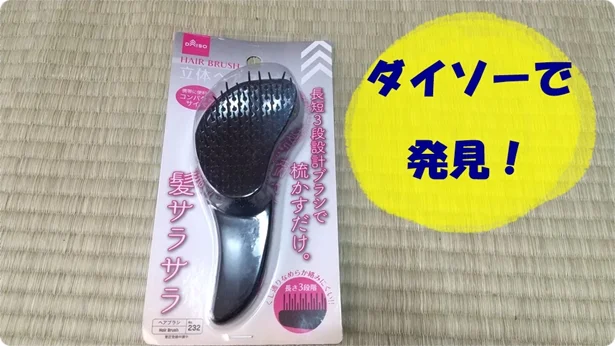 【ダイソー】「立体ヘアブラシ」は絡んだ髪もサラサラに！！