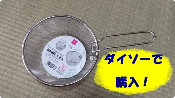 【ダイソー】「収納便利なザル」は本当に収納が便利だった！