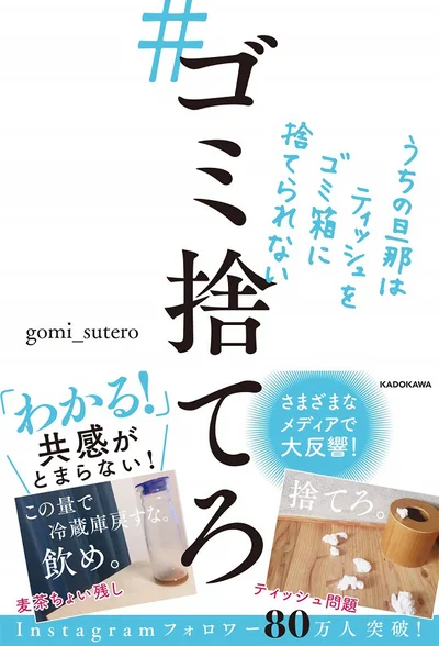 共感が止まらない！フォロワー83.5万人の人気インスタアカウントが書籍になった「#ゴミ捨てろ うちの旦那はティッシュをゴミ箱に捨てられない」