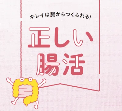 その食べ方、間違っていたかも！？腸をキレイにする食べ方のウソ・ホント【正しい腸活】