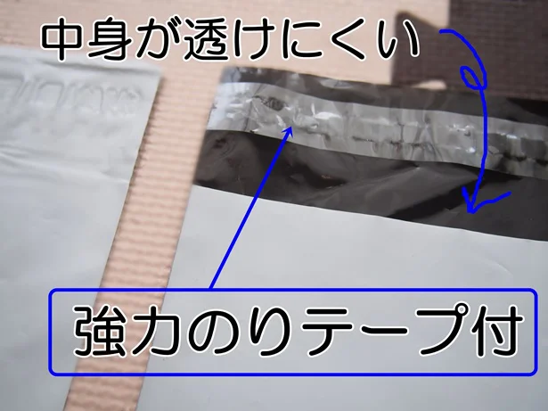 強力のりテープ付で中身が透けにくいので安心です！