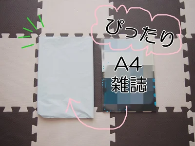 折りたためば、A4サイズも送れるから便利！