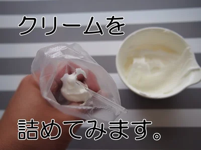 アイシングクリームを詰めてみます！