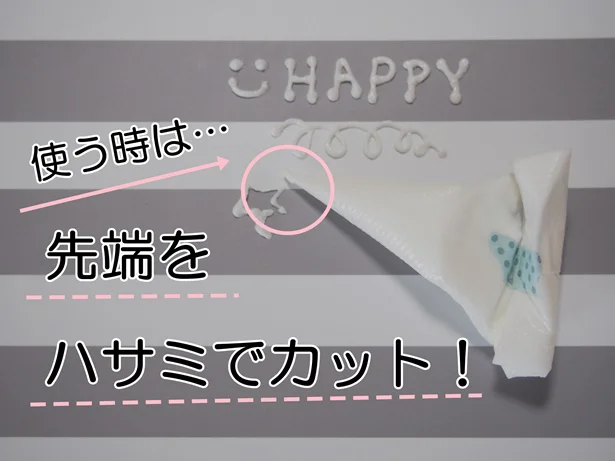 ハサミで先端をカットして、いざデコレーション!