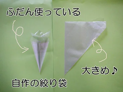 手作り絞り袋と比較してみました