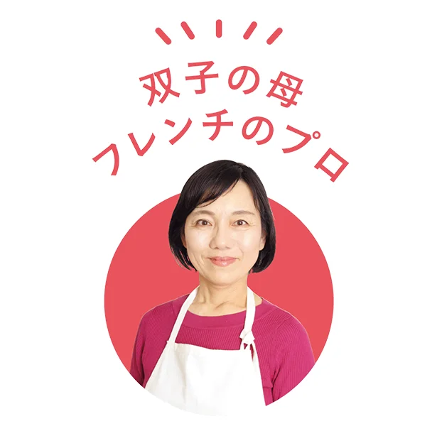 【写真を見る】教えてくれたのは▷上田淳子さん/双子の母・フレンチのプロ　海外での料理修業の後、料理研究家に。