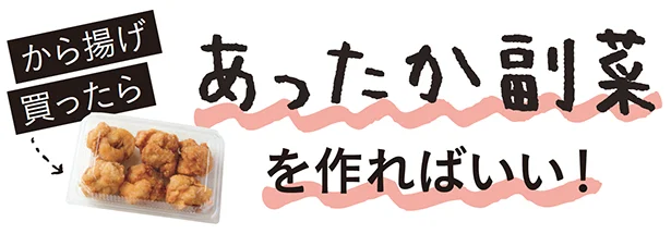 から揚げ買ったら「あったか副菜」を作ればいい！