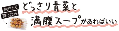 焼きとり買ったら「どっさり青菜と満腹スープ」があればいい！