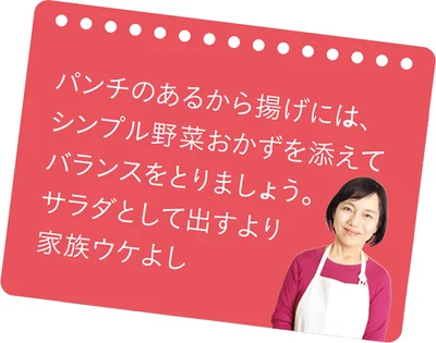 パンチのあるから揚げには、シンプル野菜おかずを添えてバランスをとりましょう。 サラダとして出すより家族ウケよし（上田さん）