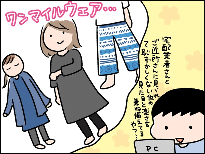 おしゃれなワンマイルウェアがほしい！ 