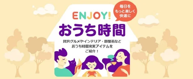 ENJOY!おうち時間