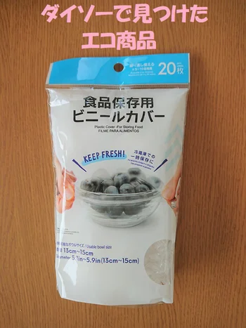 繰り返し使えてとってもエコな「食品保存用ビニール袋」