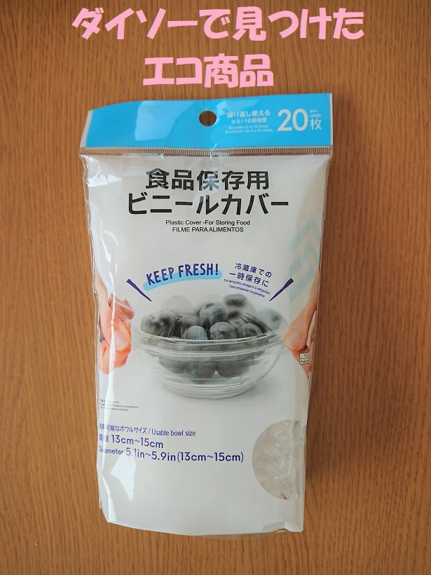 繰り返し使えてとってもエコな「食品保存用ビニール袋」