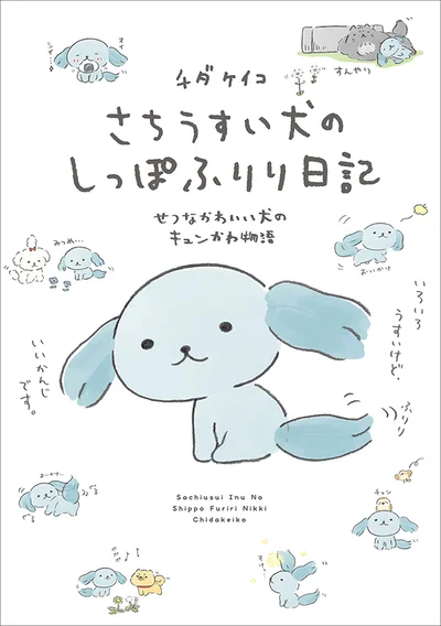 今日もいい1日だった。『さちうすい犬のしっぽふりり日記』