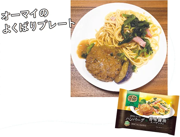 【写真を見る】▷よくばりプレート おろしソースハンバーグ&香味醤油スパゲッティオープン価格/オーマイ(日本製粉)