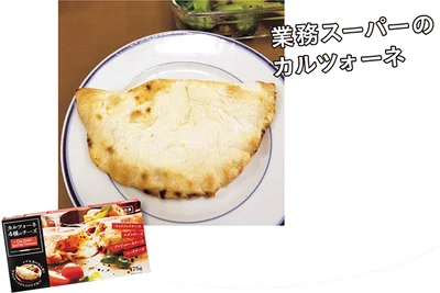 ▷カルツォーネ4種のチーズオープン価格/業務スーパー（神戸物産）