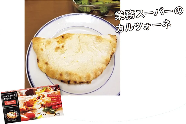 ▷カルツォーネ4種のチーズオープン価格/業務スーパー（神戸物産）