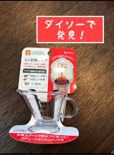 【画像】ダイソーで発見！便利な「ミニ計量カップ」