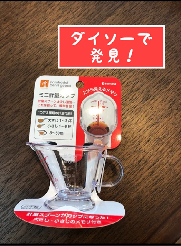 【画像】ダイソーで発見!便利な「ミニ計量カップ」