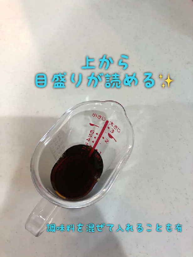 【画像】容量内であれば別の調味料を混ぜてしまうことも可能!