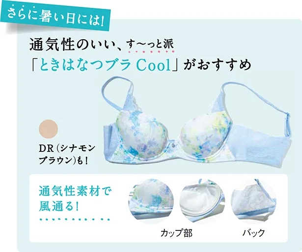 さらに暑い日には！通気性のいい、す〜っと派「ときはなつブラCool」がおすすめ