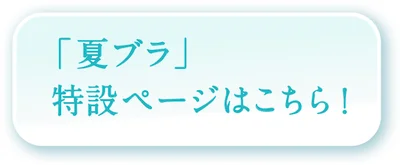 「夏ブラ」特設ページはこちら！