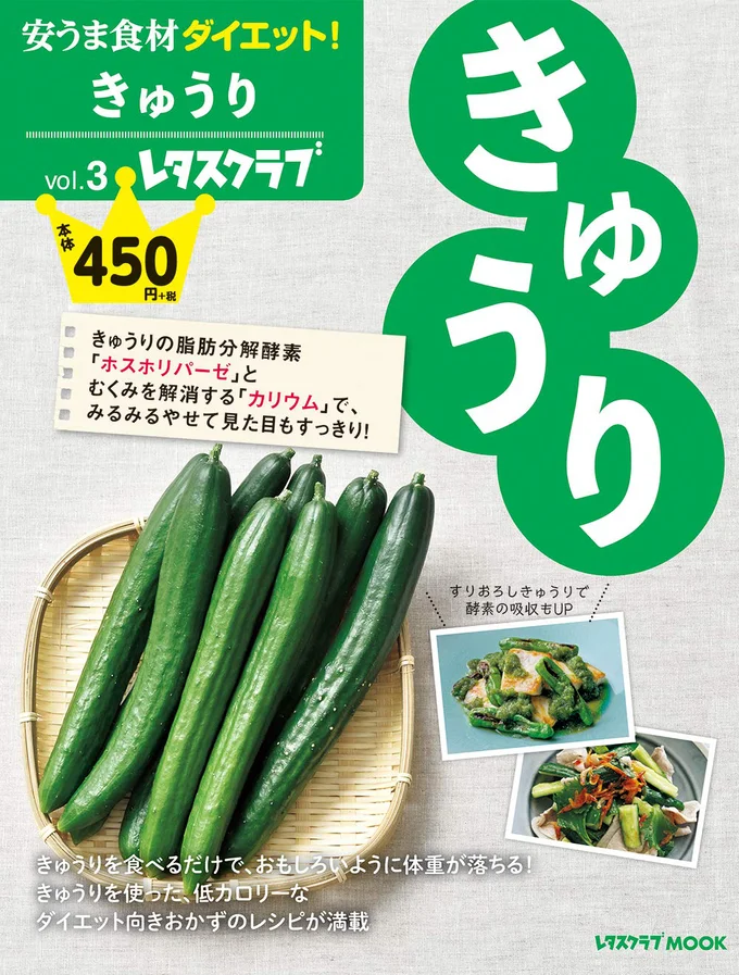 安うま食材ダイエット!vol.3 きゅうり