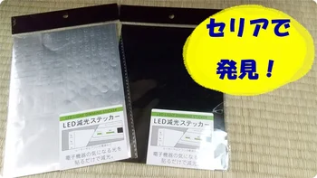 【セリア】「LED減光ステッカー」で寝ているときもまぶしくない！