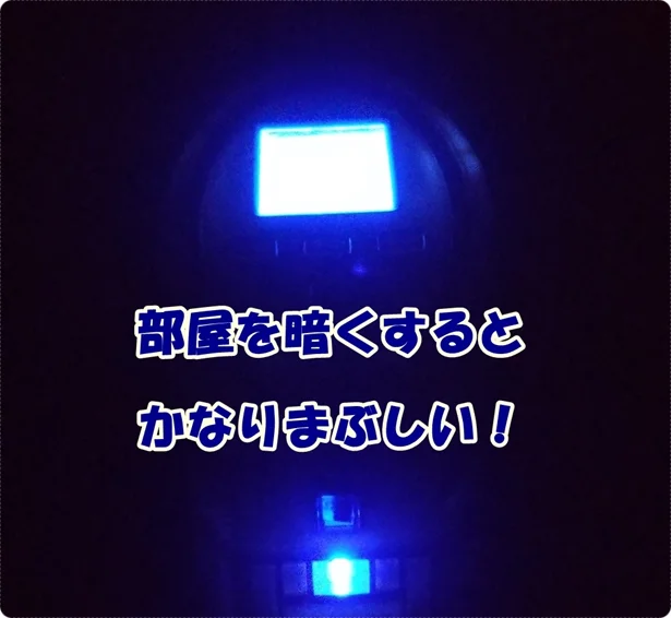 LEDかなりまぶしい光を「LED減光ステッカー」で減少させたい！