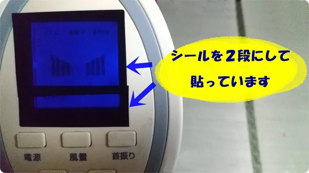 液晶が大きい時は「LED減光ステッカー」を2枚続けて貼るとOK！