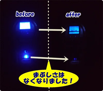「LED減光ステッカー」でまぶしさはなくなりました！