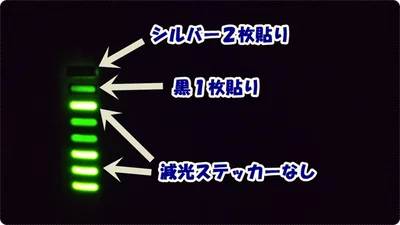 「LED減光ステッカー」を2枚重ね貼りすると光漏れはほとんどなし！
