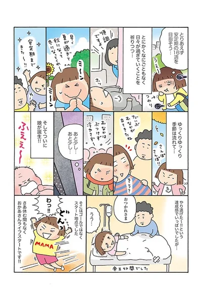 達成感はゴールではなかった！