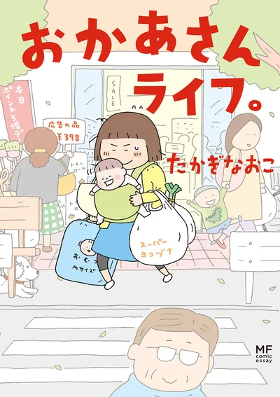 しんどいけど楽しい40代の子育てを描いて人気！たかぎなおこのコミックエッセイをファン待望の書籍化。「おかあさんライフ。」