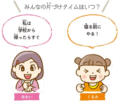 寝る前や学校から帰ってすぐなど、片づけタイムを習慣に！