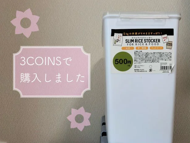 【3COINS】のスリムライスストッカー