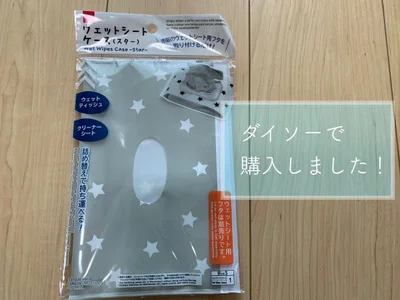 ダイソーのウエットティッシュケース